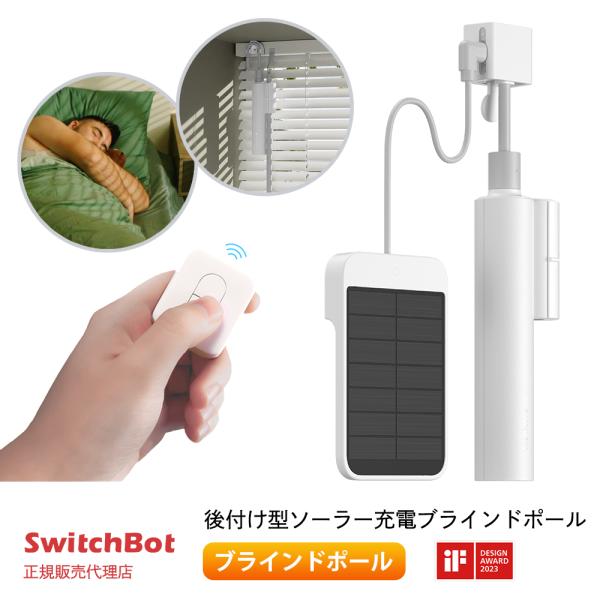 SwitchBot ブラインドポール カーテン ブラインドの買い替え不要 ソーラーパネルからの給電で...