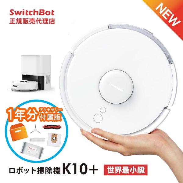 【即納可能】SwitchBotロボット掃除機K10+ 専用一年分アクセサリー付属版 スイッチボット ...