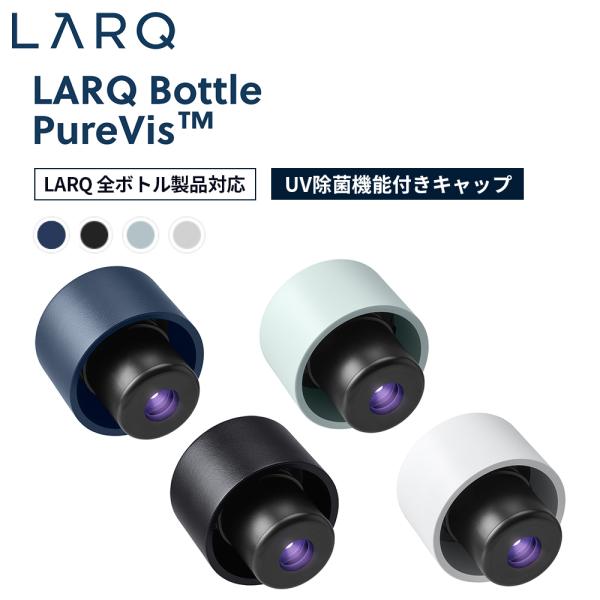 LARQ ラーク PureVis ピュアビス Bottle Caps ボトルキャップ UV除菌機能付...