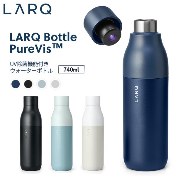 LARQ ラーク Bottle PureVis ボトル ピュアビス 740ml UV除菌機能付き ウ...