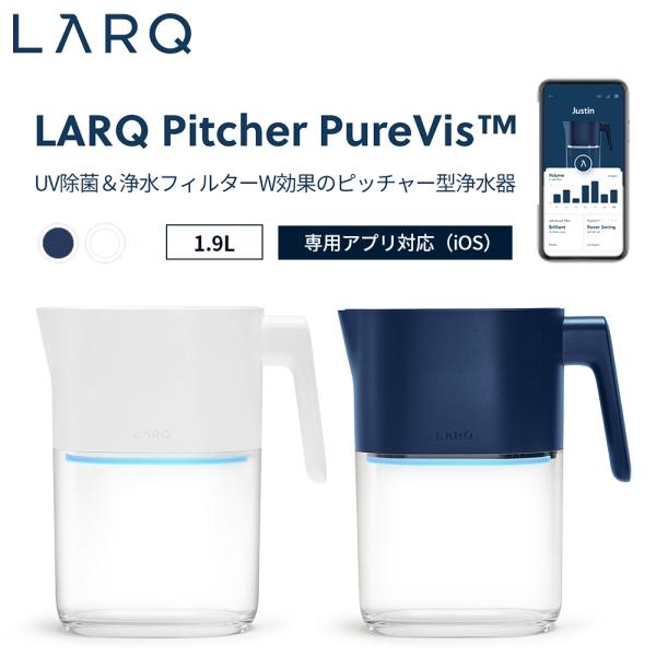 LARQ ラーク LARQ Pitcher PureVis(TM) ピッチャー ピュア ビス 1.9...