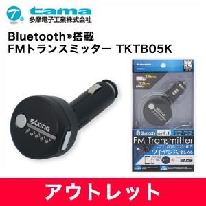 アウトレット 多摩電子工業 Bluetooth搭載 FMトランスミッター TKTB05K