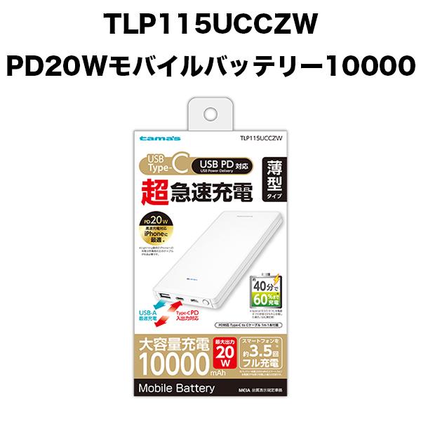 PD20W モバイルバッテリー10000