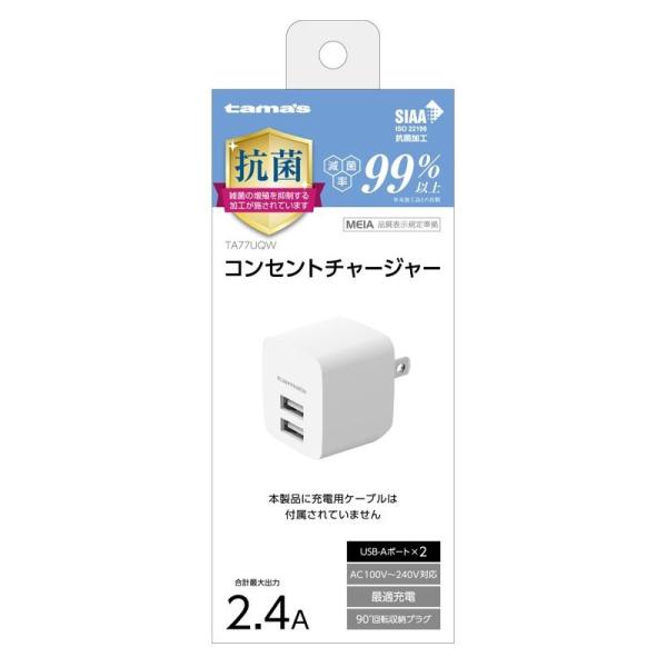 多摩電子工業 コンセントチャージャー 2.4A 2ポート 抗菌