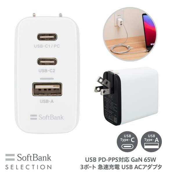 SoftBank SELECTION USB PD-PPS対応 GaN 65W 3ポート 急速充電 ...