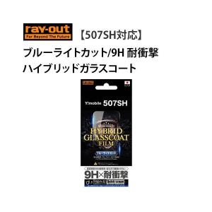 ray-out 507SH対応 ブルーライトカット/9H 耐衝撃 ハイブリッドガラスコート