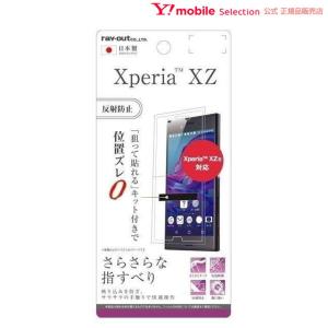 ray-out Xperia TM XZ/Xperia TM XZs 液晶保護フィルム さらさらタッチ 指紋 反射防止 メール便配送｜ymobileselection