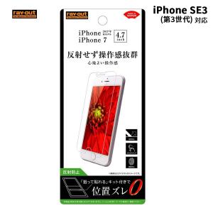 ray-out  iPhone SE（第3世代）/ 8 フィルム 指紋 反射防止 メール便配送 ip...