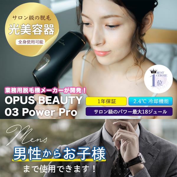 光脱毛器 vio 対応 OPUS BEAUTY 03 Power Pro オーパスビューティ 家庭光...