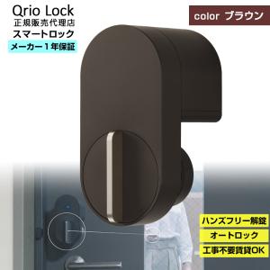 スマートロック 玄関 後付け キュリオロック Q-SL2T | 茶色 ブラウン キュリオ キュリオキー qrio lock オートロック 鍵 ハンズフリー解錠 スマートホーム化｜ymobileselection