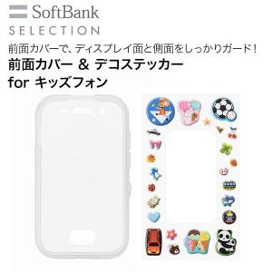 SoftBank SELECTION ソフトバンク キッズフォン 前面カバー デコステッカー【ネコポス配送】