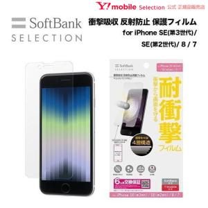 SoftBank SELECTION 衝撃吸収 反射防止保護フィルム for iPhone SE（第3世代）/ iPhone SE（第2世代）/ 8 / 7 / 6s/6｜ymobileselection