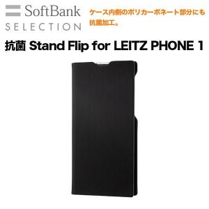 SoftBank SELECTION 抗菌 Stand Flip for LEITZ PHONE 1 / ブラック 手帳型 ケース SB-A016-SDFB/BK｜Y!mobile Selection