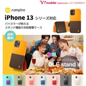 Campino カンピーノ OLE stand II for iPhone 13 Pro / 13 / 13 mini / 13 Pro Max スタンド機能 耐衝撃 抗菌 ネコポス 送料無料｜ymobileselection