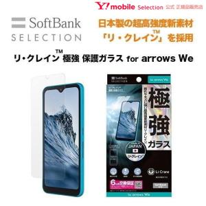 SoftBank SELECTION リ・クレイン(TM) 極強 保護ガラス for arrows We｜ymobileselection