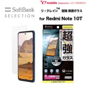 SoftBank SELECTION リ・クレイン(TM) 極強 保護ガラス for Redmi Note 10T SB-A032-GAXI/LC｜ymobileselection