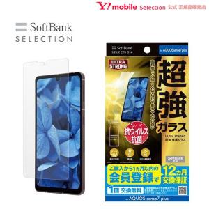 SoftBank SELECTION ULTRA STRONG 超強 保護ガラス for AQUOS sense7 plus｜ymobileselection