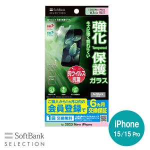 SoftBank SELECTION 抗ウイルス 抗菌 保護ガラス for iPhone 15 Pro / iPhone 15 SB-I014-PFGA/KV｜ymobileselection