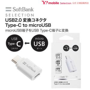 type c 変換コネクタ SoftBank SELECTION USB2.0 Type-C to microUSB 変換usb データ転送 変換アダプター タイプc 充電｜ymobileselection