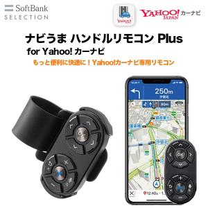 Softbank Selection ナビうま ハンドルリモコン Plus For Yahoo カーナビ 車載 ワイジェイカード公式ストア 通販 Yahoo ショッピング