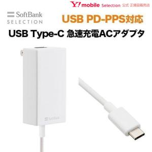 USB PD-PPS対応 USB Type-C(TM) 急速充電 ACアダプタ SB-AC22-TCPD｜Y!mobile Selection
