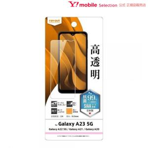 ray-out レイアウト Galaxy  A23 5G/A22/A21/A20 フィルム 指紋防止 光沢 抗菌｜ymobileselection