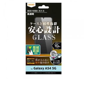 ray-out レイ・アウト Galaxy A54 5G ガラスフィルム 防埃 10H 光沢 指紋認証対応｜ymobileselection