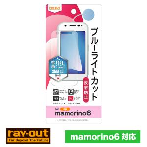 5月中旬発売予定 mamorino6 フィルム 衝撃吸収 ブルーライトカット 反射防止 抗菌・抗ウイルス マモリーノ シックス 液晶フィルム ray-out レイアウト｜ymobileselection