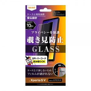 ray-out レイアウト Xperia 5 V ガラスフィルム 10H 覗き見防止｜ymobileselection