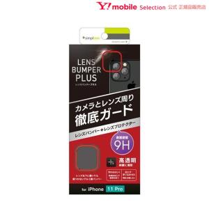 アウトレット　Simplism（シンプリズム）iPhone 11 Pro [Lens Bumper Plus] カメラレンズ保護アルミフレーム＆ガラスコーティングフィルムセット レッド｜ymobileselection