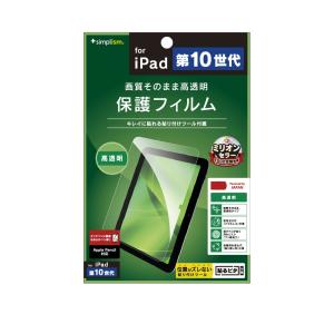 Simplism iPad（第10世代）高透明 画面保護フィルム｜ymobileselection