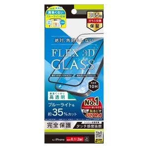 トリニティ iPhone 15 / iPhone 14 Pro [FLEX 3D] 黄色くないブルーライト低減 複合フレームガラス ブラック｜ymobileselection