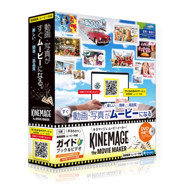 キネマージュ the MovieMaker 【DVD作成付】