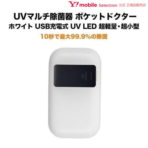 UVマルチ除菌器 ポケットドクター ホワイト UV LED搭載 USB充電式 超軽量・超小型