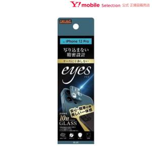 ray-out レイアウト フィルム  iPhone 12 Pro ガラス カメラ 10H eyes ブルー RT-P29FG/CAA｜ymobileselection