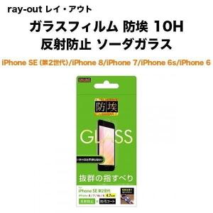 ray-out レイ・アウト iPhone SE（第3世代 / 第2世代）/8/7/6s/6 ガラス 防埃 10H 反射防止 ソーダG 液晶保護 レイアウト iphonese3 SE3｜ymobileselection