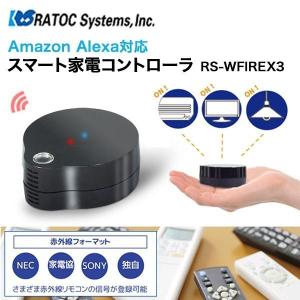 RATOC Systems スマート 家電コントローラー 家電リモコン 赤外線 RS-WFIREX3 Amazon Echo Alexa Google Home アシスタント 対応