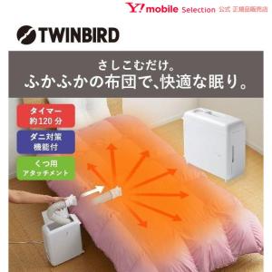 ツインバード TWINBIRD 布団乾燥機 マット不要 ふとん乾燥機 布団 ふとん ダニ対策 衣類乾燥 アロマドライ FD-4149W タイマー付き