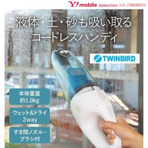 コードレスウェット&ドライクリーナー　twinbird　ツインバード 窓ガラスの結露除去　土や砂も吸い取る ハンディクリーナー　掃除　クリーナー｜ymobileselection