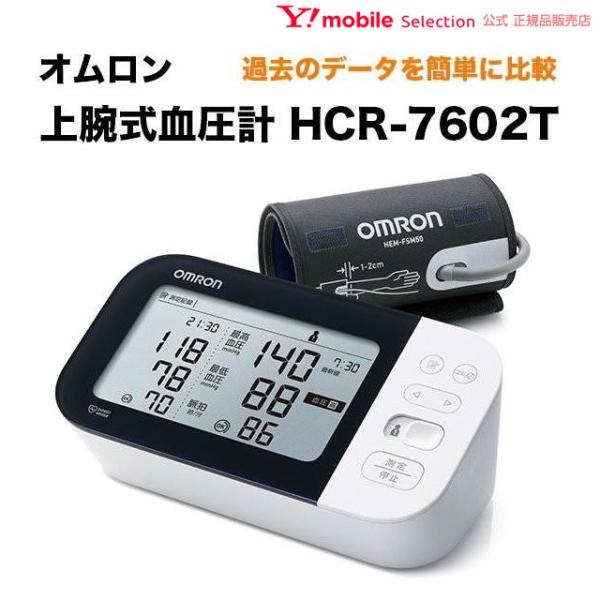 オムロン 上腕式血圧計 HCR-7602T OMRON スマホアプリ対応 デジタル血圧計 脈拍計測 ...