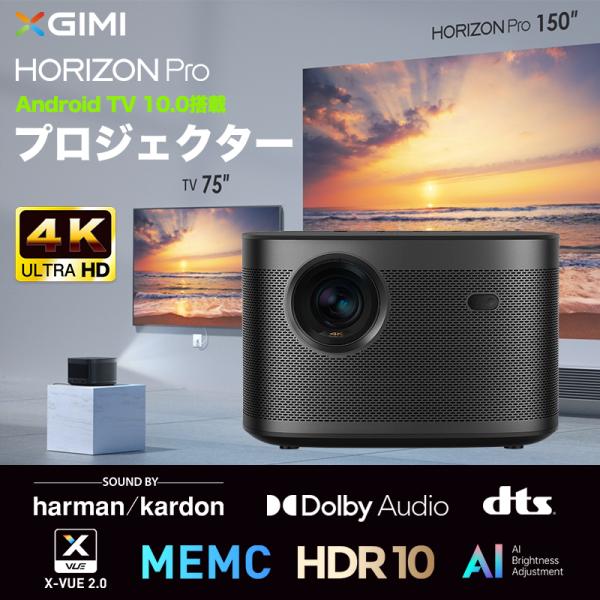 XGIMI HORIZON Pro ジミー 4Kホームプロジェクター ホライゾンプロ 起動時間約6秒...