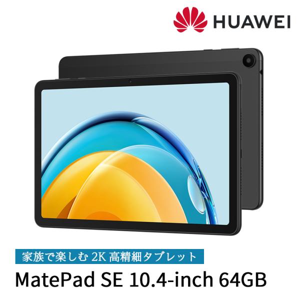 タブレット HUAWEI MatePad SE 10.4インチ 大画面 ファーウェイ メイトパッド ...