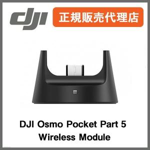 DJI Osmo Pocket Part 5 Wireless Module 正規販売代理店 オズモポケット ワイヤレス モジュール コンパクト デジタルカメラ Bluetooth Wi-Fi アクセサリー