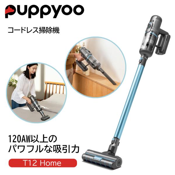 【水拭き搭載】コードレス掃除機 Puppyoo T12 Home 2年間無料修理保証 簡単着脱 水洗...