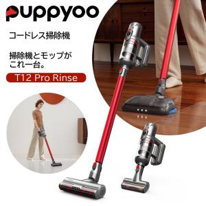 【水拭き搭載】コードレス掃除機 Puppyoo T12 Pro Rinse 2年間無料修理保証 最高260AWの吸引力 最長65分長時間バッテリー 回転水拭きモーターブラシ搭載｜ymobileselection