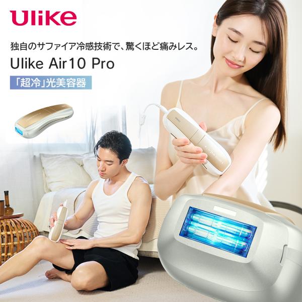 Ulike Air10 Pro 光美容器 Airシリーズ VIO対応 ムダ毛 痛みレス 瞬間冷却  ...