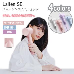 Laifen SE スムージングノズル セット サクラピンク LF-SE-PK-JP