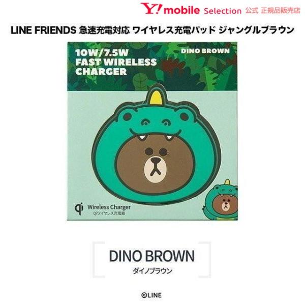 急速充電対応 ワイヤレス充電パッド LINE FRIENDS公式ライセンス商品 ジャングルブラウン ...