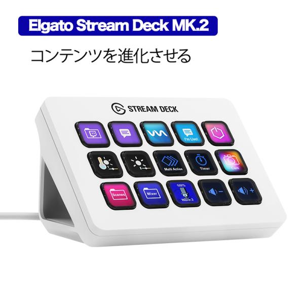 Elgato Stream Deck MK.2 White（日本語パッケージ）ホワイト エルガト コ...