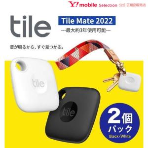 【2個パック】Tile Mate(2022)ブラック&ホワイト 電池交換不可(最大約3年) タイル スマートトラッカー 防水IP67 Alexa Googleアシスタント Siri対応｜ymobileselection